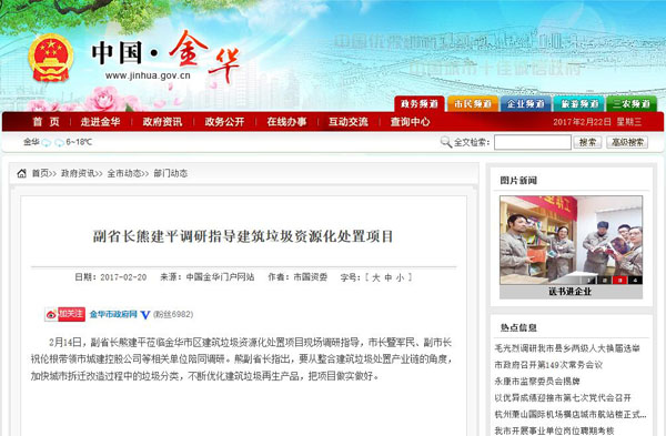 聚焦浙江副省長熊建平蒞臨山美承建的金華建筑垃圾資源化處置項(xiàng)目，地方政府官網(wǎng)及行業(yè)主流網(wǎng)站爭相報(bào)道