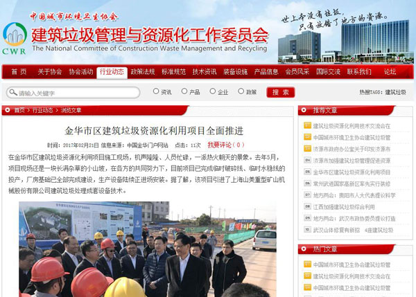 聚焦浙江副省長熊建平蒞臨山美承建的金華建筑垃圾資源化處置項(xiàng)目，地方政府官網(wǎng)及行業(yè)主流網(wǎng)站爭相報(bào)道