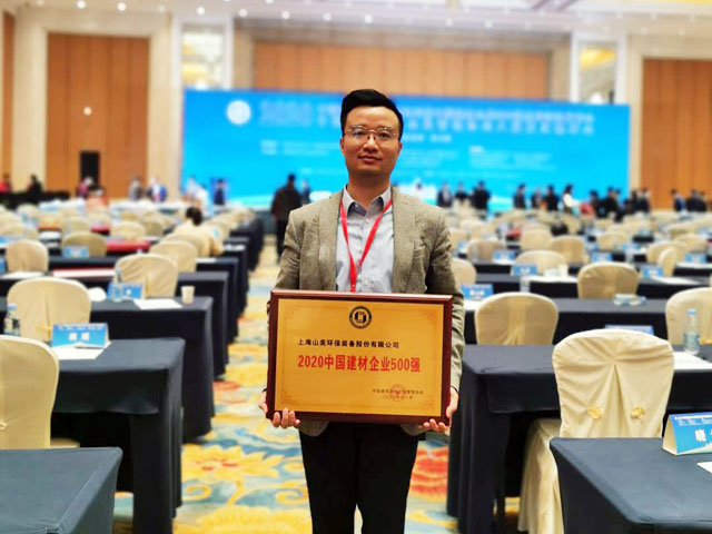 喜訊｜上海山美股份榮獲“2020中國(guó)建材企業(yè)500強(qiáng)”、“2020中國(guó)砂石礦山機(jī)械裝備企業(yè)10強(qiáng)”獎(jiǎng)項(xiàng)