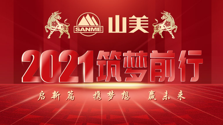 開工大吉｜2021，上海山美股份篤行致新,爭創(chuàng)輝煌！