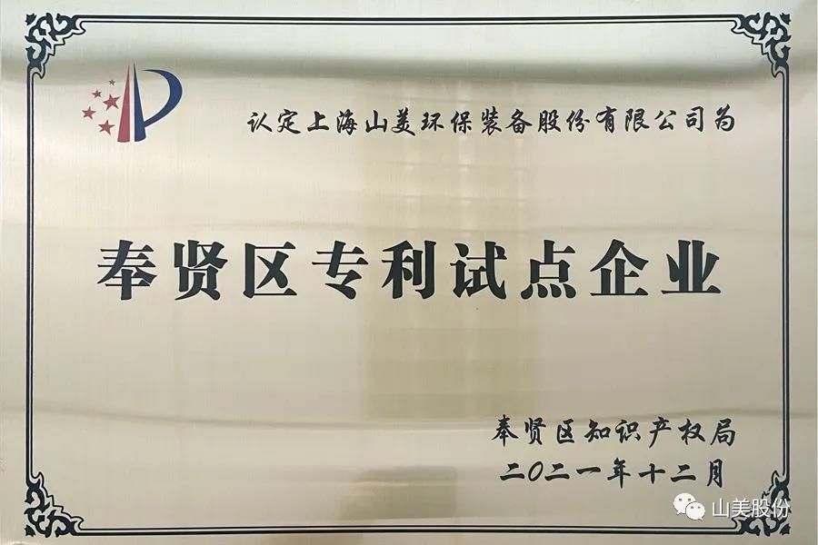 榮譽(yù)接踵而至，上海山美股份再獲表彰：獲評為上海市奉賢區(qū)試點企業(yè)