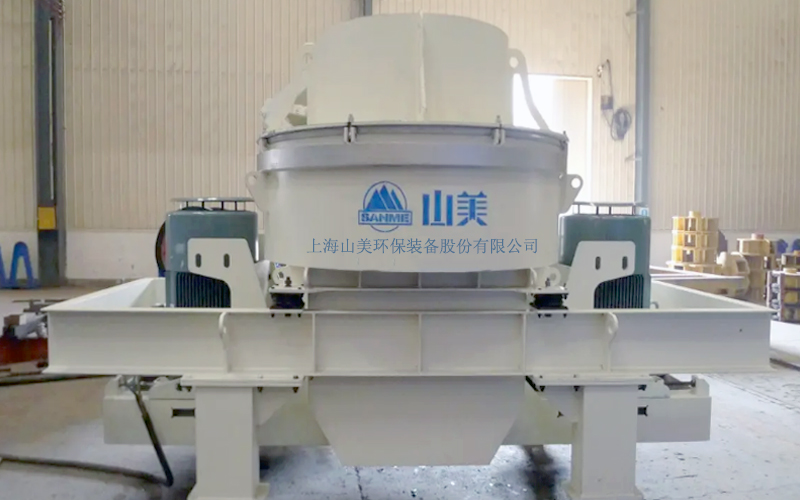 建筑用石料制砂機(jī)多少錢一臺(tái)？上海山美為您報(bào)價(jià)！