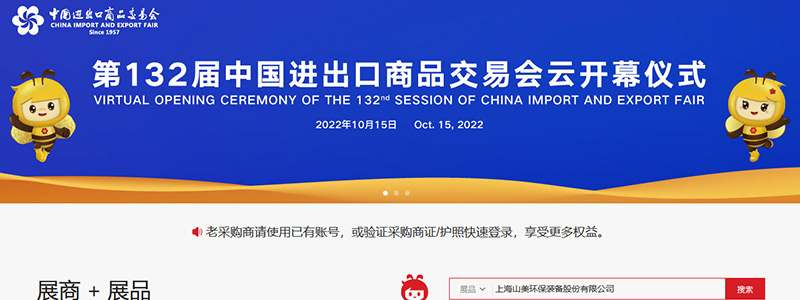 展會(huì)邀請(qǐng)丨第132屆廣交會(huì)線(xiàn)上開(kāi)幕，上海山美股份邀您相約云端！