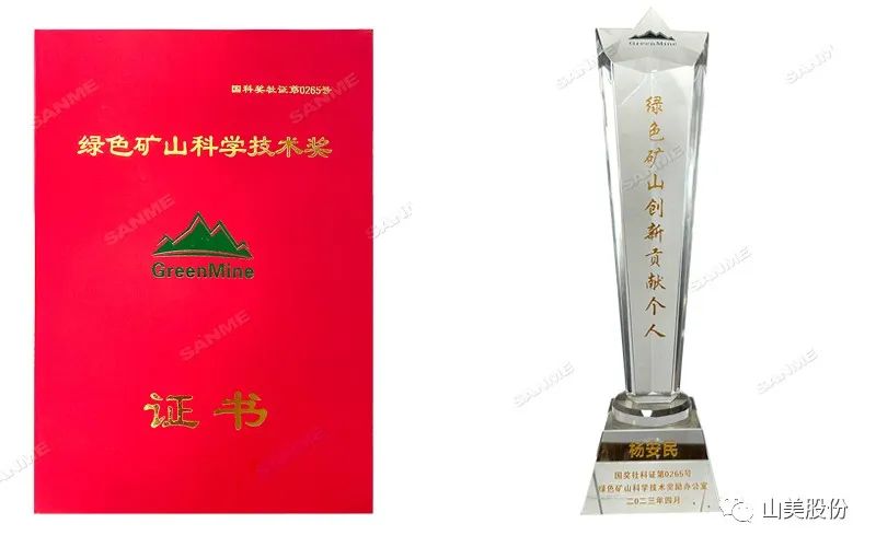 喜報(bào) | 上海山美股份董事長(zhǎng)楊安民榮獲綠色礦山創(chuàng)新貢獻(xiàn)個(gè)人獎(jiǎng)，為綠色礦山高質(zhì)量發(fā)展貢獻(xiàn)力量