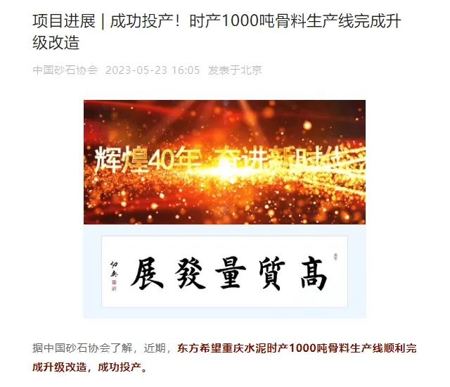 砂石協(xié)會報道！上海山美大進料、大產(chǎn)量立式?jīng)_擊破碎機（制砂機）成功用于東方希望骨料生產(chǎn)線升級改造項目！