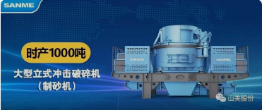 砂石協(xié)會報道！上海山美大進料、大產(chǎn)量立式?jīng)_擊破碎機（制砂機）成功用于東方希望骨料生產(chǎn)線升級改造項目！
