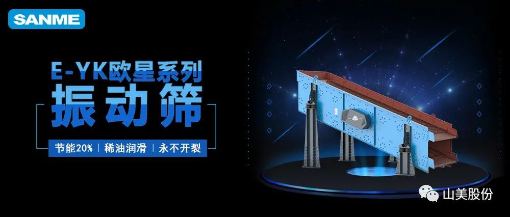 【爆品推薦】遙遙領(lǐng)先！上海山美股份E-YK歐星系列圓振動(dòng)篩