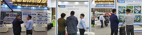 第25屆中國(guó)環(huán)博會(huì)圓滿(mǎn)閉幕 上海山美股份滿(mǎn)載而歸！