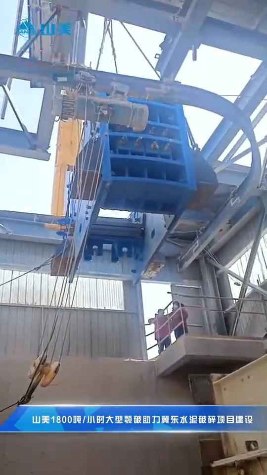 上海山美顎式破碎機(jī)性能優(yōu)勢施工現(xiàn)場