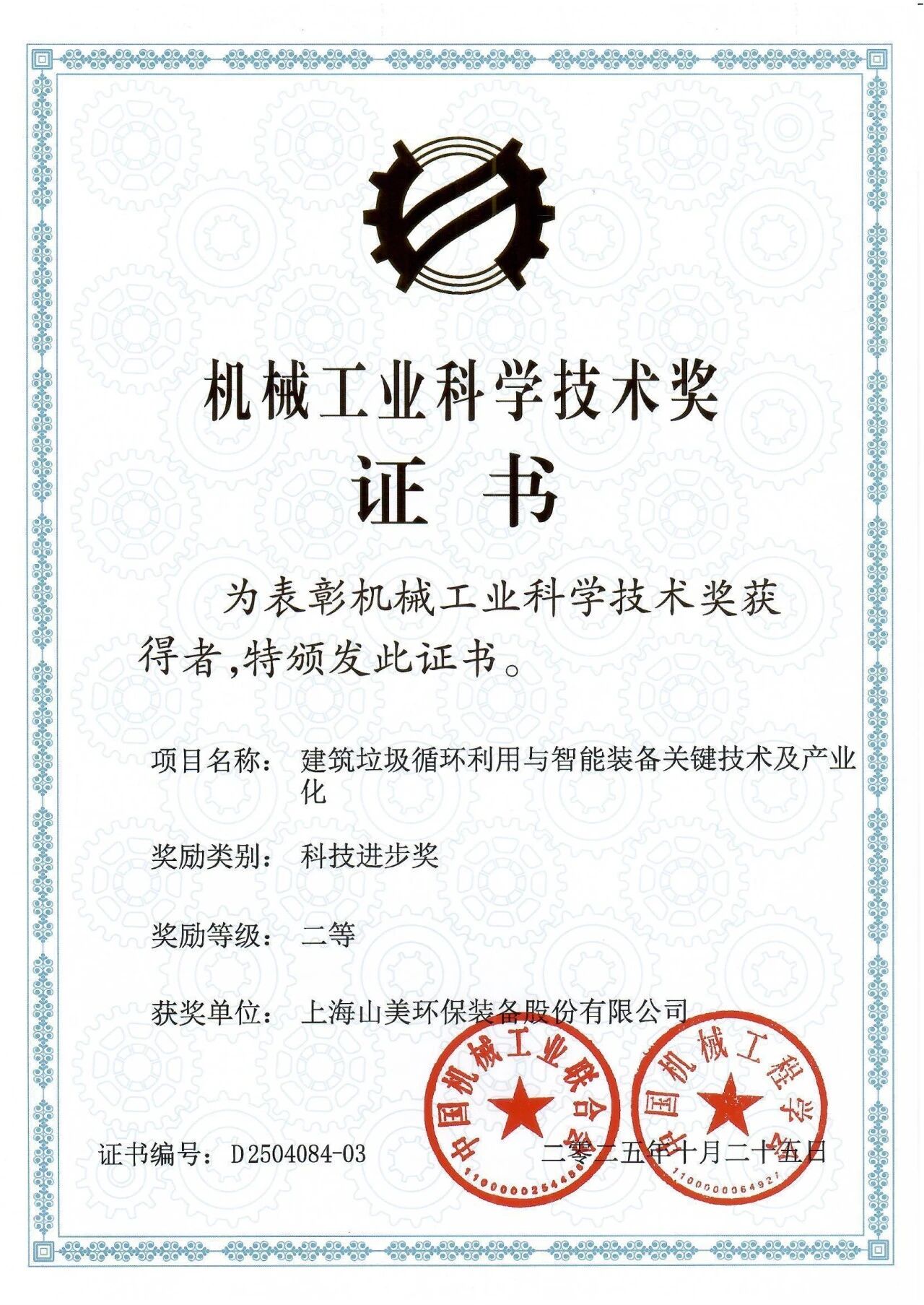 喜報！上海山美股份榮獲2025年中國機(jī)械工業(yè)科學(xué)技術(shù)獎科技進(jìn)步二等獎