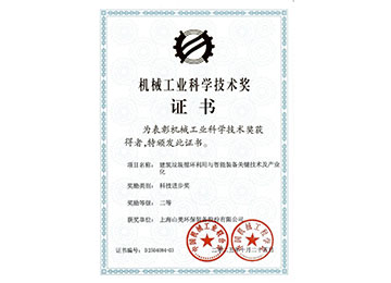 喜報(bào)！上海山美股份榮獲2025年中國機(jī)械工業(yè)科學(xué)技術(shù)獎(jiǎng)科技進(jìn)步二等獎(jiǎng)